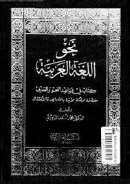 تحميل كتاب نحو اللغة العربية محمد أسعد النادري Pdf مكتبة نور لتحميل الكتب الإلكترونية