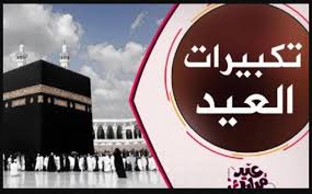 تكبيرات عيد الفطر مكتوبة ومسموعة نوفرها لكم الآن، حيث يستمتع المسلمين بترديدها وسماعها فهي سنة عن النبي صلي الله عليه وسلم، وبعد إعلان نتيجة تحري رؤية الهلال لشهر شوال وبداية الشهر المبارك، نوفر لكم الآن مجموعة من. ØªØ­Ù…ÙŠÙ„ ØªÙƒØ¨ÙŠØ±Ø§Øª Ø¹ÙŠØ¯ Ø§Ù„ÙØ·Ø± 2021 ÙƒØ§Ù…Ù„Ø© Ø§Ù„Ø®Ù„ÙŠØ¬ ØªØ±Ù†Ø¯
