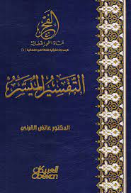 التفسير الميسر، تصوير واضح ملون. Nwf Com Ø§Ù„ØªÙØ³ÙŠØ± Ø§Ù„Ù…ÙŠØ³Ø± Ø¹Ø§Ø¦Ø¶ Ø§Ù„Ù‚Ø±Ù†ÙŠ ÙƒØªØ¨