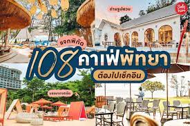 แจกพ ก ด 108 คาเฟ พ ทยา ถ ายร ปสวย บรรยากาศด ต องไปเช คอ น ส ขภาพด ด ว นอาท ตย