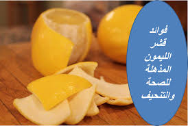 Pin By ديما الدالي On الصحة والاعشاب الطبية Food Lemon Lemon Peel