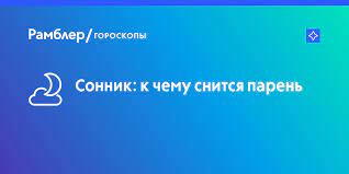 Снится парень, который нравится сейчас. Prisnilsya Paren K Chemu Snitsya Paren Uznat Znachenie Sna Sonnik Na Rambler Goroskopy