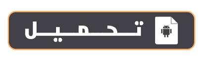 نتيجة بحث الصور عن ‫تحميل apk‬‎
