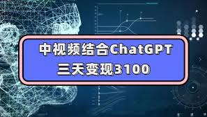 中视频结合ChatGPT，三天变现3100，人人可做玩法思路实操