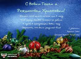 И снова пришёл новый год! Pozdravlyaem S Novym Godom I Rozhdestvom Hristovym Oficialnyj Sajt Narodnogo Soveta Dnr