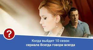 смотреть сериал всегда говори всегда 10 сезон все серии Vsegda Govori Vsegda Budet Li 10 Sezon Prostye Poshagovye Recepty S Fotografiyami
