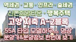 고양 지축 A-2블록 신혼희망타운(공공분양.행복주택) 분양정보&타입별분양가&55A 타입 모델하우스 영상/신혼부부특별공급/예비신혼 부부아파트/분양아파트/내집마련/koreahouse - YouTube