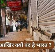 Aaj Bharat Band Kyu Hai: आखिर आज भारत बंद ...