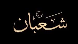 دعاء آخر جمعة من شعبان.. اللهم استر عيوبنا - النبأ اليمني