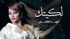 .طَعَامُ مِسۡكِينٖۖ فَمَن تَطَوَّعَ خَيۡرٗا فَهُوَ خَيۡرٞ لَّهُۥۚ وَأَن تَصُومُواْ خَيۡرٞ لَّكُمۡ إِن كُنتُمۡ تَعۡلَمُونَ ١٨٤ شَهۡرُ رَمَضَانَ ٱلَّذِيٓ أُنزِلَ فِيهِ ٱلۡقُرۡءَانُ هُدٗى لِّلنَّاسِ وَبَيِّنَٰتٖ مِّنَ ٱلۡهُدَىٰ وَٱلۡفُرۡقَانِۚ فَمَن شَهِدَ مِنكُمُ. Ø´Ù‡Ø¯ Ø§Ù„Ø´Ù…Ø±ÙŠ Ù…Ø¶ØºÙˆØ·Ø§Øª Ø­ØµØ±ÙŠØ§ 2020 Shahad Alshimari Ù…Ø¬Ø§Ù†ÙŠ Mp3