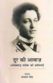 Door Ki Aavaj [Paperback] Alexander Block : Alexander Block: Amazon.in:  किताबें