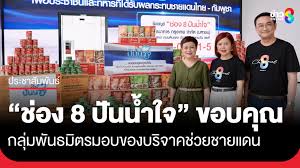 ช่อง 8 ปันน้ำใจ: ช่วยเหลือประชาชนและทหารชายแดนไทย-กัมพูชา - Imagen principal del artículo