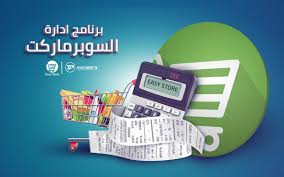 برنامج سوبر ماركت سيستم كاشير نقاط البيع Easy Store Accounting Programs Public Company Accounting