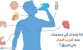 فوائد شرب الماء على الريق