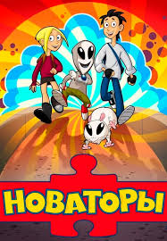 Новаторы (2011) смотреть мультсериал онлайн в хорошем качестве на wink.ru