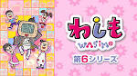 わしも ＷＡＳＩＭＯ(第6シリーズ）