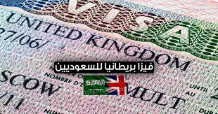 فيزا بريطانيا للسعوديين 2021 المستندات المطلوبة لاستخراج فيزا بريطانيا للسعوديين