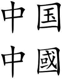 Nama bayi khas cina ini bisa menjadi pilihan. Names Of China Wikipedia