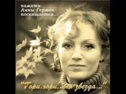 слова песни анны герман один раз в год сады цветут Anna German Gori Gori Moya Zvezda Instrumentalnaya Muzyka Luchshie Pesni