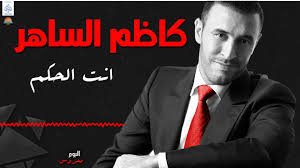 أجمل أغاني كاظم الساهر القديمة 1 Ø§ØºØ§Ù†ÙŠ ÙƒØ§Ø¸Ù… Ø§Ù„Ø³Ø§Ù‡Ø± ØªØ­Ù…ÙŠÙ„