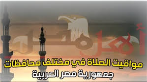 Check spelling or type a new query. Ù…ÙˆØ§Ù‚ÙŠØª Ø§Ù„ØµÙ„Ø§Ø© Ø¨ØªÙˆÙ‚ÙŠØª Ù…ØµØ± Ø§Ù„Ø®Ù…ÙŠØ³ Ù¡Ù¡ Ù¡Ù  Ù¢Ù Ù¡Ù¨ ØªØ¹Ø±Ù Ø¹Ù„Ù‰ Ù…ÙˆØ§Ø¹ÙŠØ¯ Ø§Ù„ØµÙ„Ø§Ø© Ø£Ù‡Ù„ Ù…ØµØ±