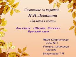 сочинение по картине и и левитана золотая осень 4 класс Rabota Nad Sochineniem Po Kartine I I Levitana Zolotaya Osen Russkij Yazyk Uroki