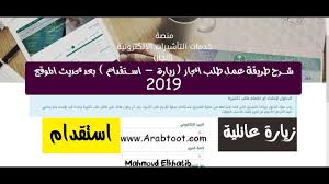 شرح طريقة عمل طلب انجاز تسجيل الدخول للموقع زيارة استقدام 2019 Youtube