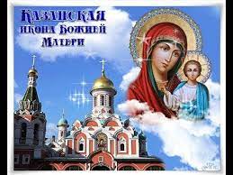 День казанской иконы божией матери отмечают два раза в году: S Prazdnikom Ikony Kazanskoj Bozhiej Materi 21 Iyulya Youtube