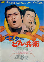 ミスターどん兵衛 映画 ポスター 日本映画 映画