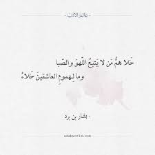 خلا هم من لا يتبع اللهو والصبا بشار بن برد عالم الأدب Words Quotes Arabic Quotes