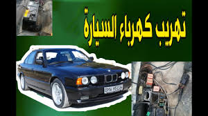 كشف تهريب كهرباء السيارة بابسط طريقتين Detect The Loss Of Car Electricity Youtube