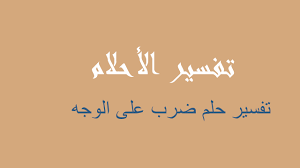 فشل خالد القسري عن عدل الغلام عن اعترافاته 0ثم اعلن في الناس ان من اراد روية تنفيذ حد السرقة فليحضر يوم غد. ØªÙØ³ÙŠØ± Ø¶Ø±Ø¨ Ø¹Ù„Ù‰ Ø§Ù„ÙˆØ¬Ù‡ ÙÙŠ Ø§Ù„Ù…Ù†Ø§Ù… Ø±Ø¤ÙŠØ©