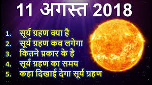 Image result for 11 à¤à¤à¤¸à¥à¤¤ à¤¸à¥à¤°à¥à¤¯ à¤à¥à¤°à¤¹à¤£
