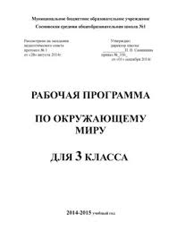 проект по окружающему миру 3 класс богатства отданные людям пожарные Calameo Programma I Ktp Okruzhayushij Mir 3 Klass