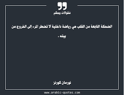 الضحكة النابعة من القلب هي رياضة داخلية لا تضطر المرء إلى الخروج من بيته Quotes عربي عربية Quoteoftheday Book Citation اقتباسات Quotes Arabic Quotes