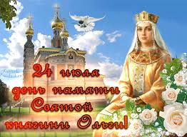 Равноапостольная княгиня ольга в крещении была еленой. Den Knyagini Olgi Prazdnik 24 Iyulya Kartinki