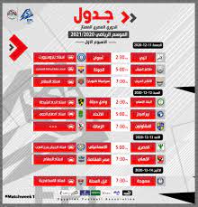 Maybe you would like to learn more about one of these? Ø¬Ø¯ÙˆÙ„ Ù…Ø¨Ø§Ø±ÙŠØ§Øª Ø§Ù„Ø¯ÙˆØ±Ù‰ Ø§Ù„Ù…ØµØ±Ù‰ Ø§Ù„Ù…Ù…ØªØ§Ø² Ù…ÙˆØ³Ù… 2021 Ø­ØªÙ‰ Ø§Ù„Ø£Ø³Ø¨ÙˆØ¹ Ø§Ù„Ø³Ø§Ø¨Ø¹