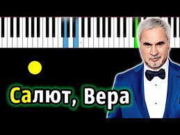 Valery meladze (валерий меладзе | ვალერი მელაძე) текст песни салют, вера! Valerij Meladze Salyut Vera Piano Tutorial Razbor Karaoke Noty Midi Chords Chordify