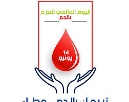 اليوم العالمي للتبرع بالدم ما هي فوائد التبرع بالدم مركز البراق لطب وجراحة العيون