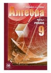 алгебра 10 11 класс мордкович учебник часть 1 скачать Pdf Algebra 9 Klass Uchebnik I Zadachnik Mordkovich A G Nikolaev N P