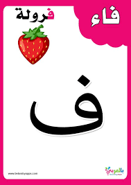 بطاقات الحروف العربية مع الصور للاطفال تعليم اطفال الحروف الهجائية مع الكلمات بالعربي نتع arabic alphabet for kids arabic alphabet letters alphabet for kids