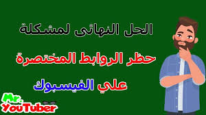 الحل النهائي لمشكلة حظر الروابط علي الفيس بوك youtube family guy fictional characters