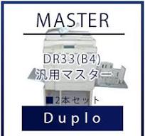Duplo（デュプロ）DR33(B4) 汎用マスター ■ 2本セット