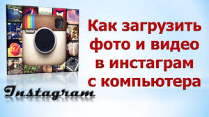 как загрузить фото в инстаграм с компьютера без программ Instagram Kak Zagruzit Foto I Video S Kompyutera V Instagram Instagram Video Kompyuter