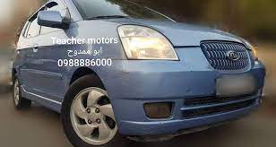 شوف مواصفات وأسعار سيارة كيا بيكانتو موديل 2006 بالإضافة إلى أنظمة التقسيط المتنوعة ومعارض البيع ومراكز الخدمة المعتمدة على كونتكت كارز. ÙƒÙŠØ§ Ù…ÙˆØ±Ù†ÙŠÙ†Øº Ø§Ù„Ø§Ù‚ØªØµØ§Ø¯ÙŠØ© Ùˆ Ø³ÙŠØ§Ø±Ø© Ø¯Ù…Ø´Ù‚ Ù„Ù„Ø³ÙŠØ§Ø±Ø§Øª ÙˆØ§Ù„Ø¹Ù‚Ø§Ø±Ø§Øª Facebook