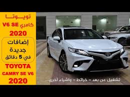 كامري Se 2020 V6 داخلي احمر لون لؤلؤي الموتر شكله جميل وروعه Youtube