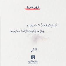 بيت شعر حكمة لـ المتنبي عالم الأدب Wisdom Quotes Life Wisdom Quotes Words Quotes