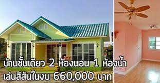 แบบบ านราคาไม เก น 7 แสน 2 ห องนอน 1 ห องน ำ เล นส ส น ในงบ 660 000 บาท เร ยบง าย ห องนอน