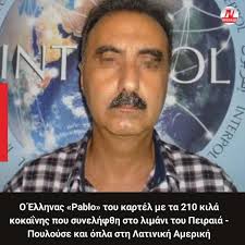 Ο δικός μας Πάμπλο Εσκομπάρ @nikolakisjunior