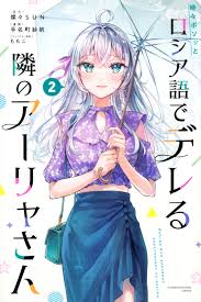 時々ボソッとロシア語でデレる隣のアーリャさん（２）｜講談社マンガIPサーチ by C-station